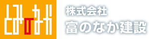 山形県内のリフォーム工事・基礎工事は富のなか建設へ。｜山形県 介護リフォーム