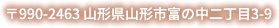 〒990-2463 山形県山形市富の中二丁目3-9