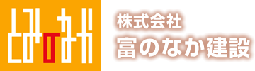 山形県内のリフォーム工事・基礎工事は富のなか建設へ。｜山形県 介護リフォーム