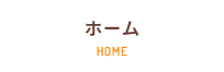 ホーム