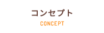 コンセプト