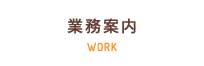 業務案内