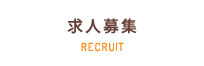 求人募集