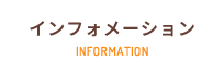 インフォメーション