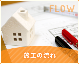 施工の流れ