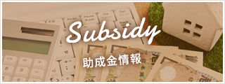 助成金情報