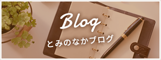 とみのなかブログ