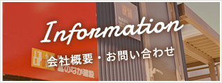 会社概要・お問い合わせ